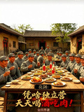亮劍：憑啥獨立營天天喝酒吃肉！