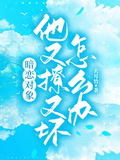 暗戀對象他又撩又壞怎麼辦