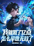 我就氪了億點，怎麼舉世無敵了？