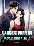 覺醒透視眼后，美女總裁坐不住了