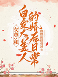 女尊：和白髮大美人的婚後日常