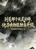 別惹那個死靈法師，他召喚物獨自升級！