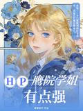 HP鷹院學姐有點強
