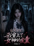 宿舍求生：我穿上了女神的皮囊