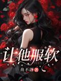 讓她服軟