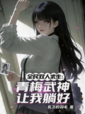 全民雙人求生：青梅武神讓我躺好
