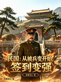 民國：從被兵變開始，簽到變強