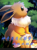神奇寶貝之若夢