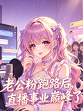 老公粉跑路之後，直播事業巔峰了