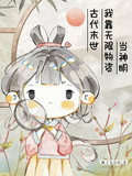 古代末世，我靠無限物資當神明