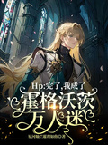 Hp：完了，我成了萬人迷