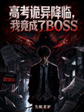 高考詭異降臨，我竟成了BOOS