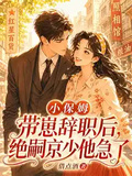小保姆帶崽辭職后，絕嗣京少他急了