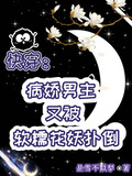 快穿：病嬌男主又被軟糯花妖撲倒