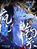 瘋批美人他又爭又搶：釣系美強慘