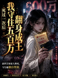 死過一次后我守住五百萬翻身成王