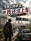 全民公路求生，但我還沒上車！