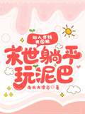 別人存錢我囤糧，末世躺平玩泥巴