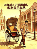 四九城：開局堵橋，收割鬼子車隊
