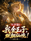 葉羅麗：我金王子，砍翻仙境！