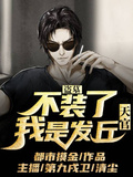 盜墓：不裝了，我是發丘天官