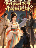 帶異能穿女尊開局被退婚？