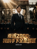 重返2000：我的手下全是悍匪