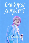 自擔變甲方后我脫粉了