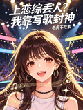 上戀綜丟人？我靠寫歌封神！