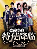 萌學園之特使降臨