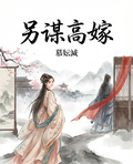 另謀高嫁