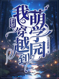 假如我穿越到萌學園
