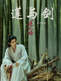 蓮與劍【蓮花樓】