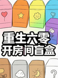 重生六零開房間盲盒