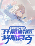 網游寶可夢：開局邂逅科斯莫古