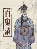 百鬼錄