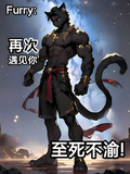 Furry：再次遇見你至死不渝