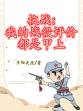 抗戰：我的戰役評價都是甲上