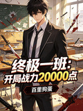 終極一班：開局戰力20000點