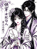快穿：女配勾人，男主上癮了