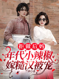 拒做后媽，年代小辣椒嫁糙漢被寵