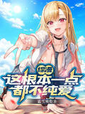 綜漫：這根本一點都不純愛