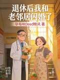 退休后我和老鄰居閃婚了