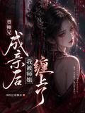 替師兄成親后，我被師姐纏上了