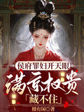 侯府罪婦開天眼，滿京權貴藏不住