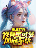 重生異界：我有寶可夢加點系統