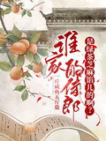 誰家的侍郎是綠茶芝麻餡兒的啊？