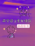 萌學園之聖女使命