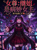 女尊：繼姐是病嬌女主