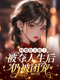 閃婚住大院！被奪人生后仍被團寵